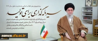 پیام نوروزی 

سال 1404 سرمایه گذاری برای تولید