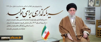 پیام نوروزی 

سال 1404 سرمایه گذاری برای تولید