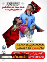 تجمع دانشجویان و اساتید دانشگاه فرهنگیان مشهد مقدس در
حمایت از مردم مظلوم غزه و فلسطین
 2