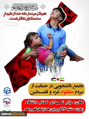 تجمع دانشجویان و اساتید دانشگاه فرهنگیان مشهد مقدس در
حمایت از مردم مظلوم غزه و فلسطین
