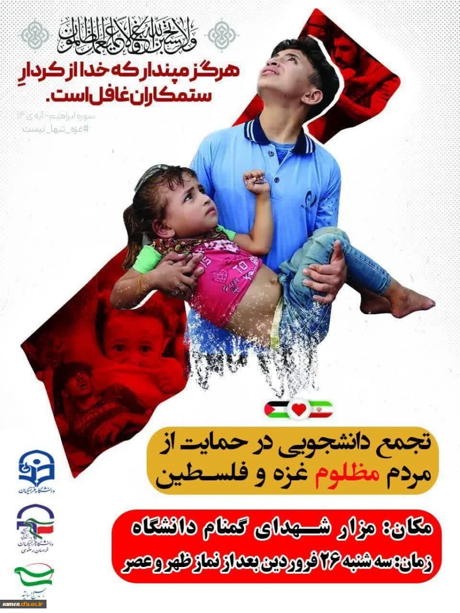 تجمع دانشجویان و اساتید دانشگاه فرهنگیان مشهد مقدس در
حمایت از مردم مظلوم غزه و فلسطین
 2