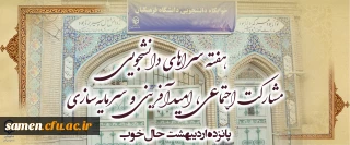 هفته سراهای دانشجویی 

هفته سراهای دانشجویی " مشارکت اجتماعی، امیدآفرینی و سرمایه سازی"
