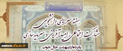 هفته سراهای دانشجویی 

هفته سراهای دانشجویی 