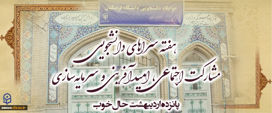 هفته سراهای دانشجویی " مشارکت اجتماعی، امیدآفرینی و سرمایه سازی"
 2