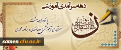 دهه سرآمدی آموزشی ۱۴۰۴
 و تکریم مقام استاد گرامی باد. 2
