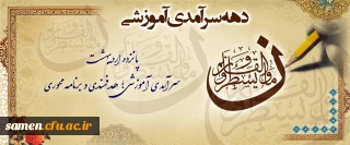 دهه سرآمدی آموزشی ۱۴۰۴

دهه سرآمدی آموزشی ۱۴۰۴
 و تکریم مقام استاد گرامی باد.