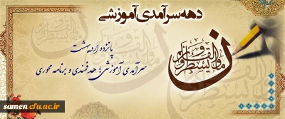 دهه سرآمدی آموزشی ۱۴۰۴

دهه سرآمدی آموزشی ۱۴۰۴
 و تکریم مقام استاد گرامی باد.