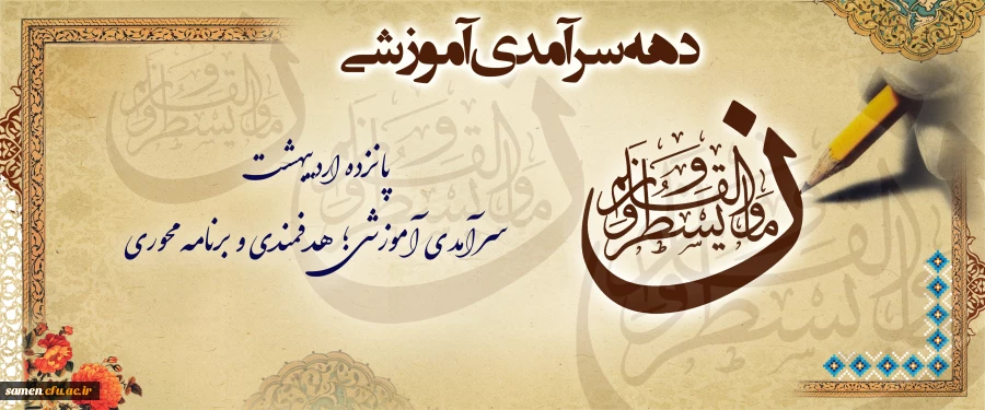 دهه سرآمدی آموزشی ۱۴۰۴
 و تکریم مقام استاد گرامی باد. 2