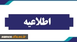 اطلاعیه دانشگاه فرهنگیان کشور در خصوص نحوه برگزاری آزمون های پایان ترم تا اطلاع ثانوی 2