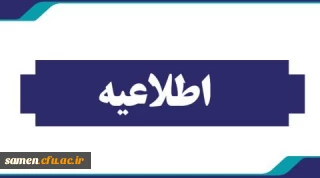 اطلاعیه دانشگاه فرهنگیان کشور در خصوص نحوه برگزاری آزمون های پایان ترم تا اطلاع ثانوی