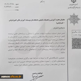 بخشنامه وزارت علوم درباره برگزاری آزمون مجازی دانشگاه ها 