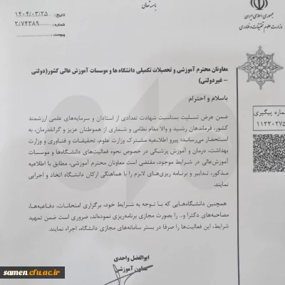 بخشنامه وزارت علوم درباره برگزاری آزمون مجازی دانشگاه ها 