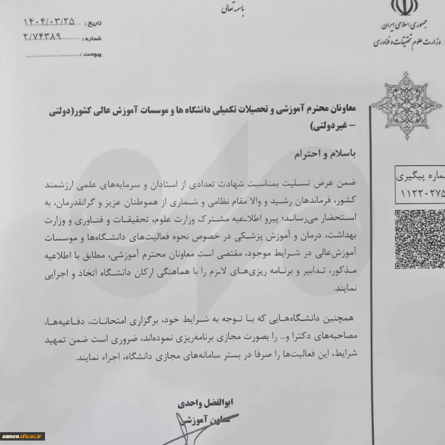 بخشنامه وزارت علوم درباره برگزاری آزمون مجازی دانشگاه ها  2