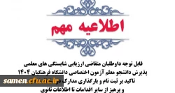 تاکید بر ثبت نام و بارگذاری مدارک در سامانه psd و پرهیز از سایر اقدامات تا اطلاعات ثانوی 2