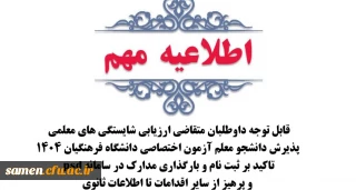 قابل توجه داوطلبان متقاضی ارزیابی شایستگی های معلمی پذیرش دانشجو معلم آزمون اختصاصی دانشگاه فرهنگیان 1404

تاکید بر ثبت نام و بارگذاری مدارک در سامانه psd و پرهیز از سایر اقدامات تا اطلاعات ثانوی