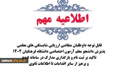 قابل توجه داوطلبان متقاضی ارزیابی شایستگی های معلمی پذیرش دانشجو معلم آزمون اختصاصی دانشگاه فرهنگیان 1404

تاکید بر ثبت نام و بارگذاری مدارک در سامانه psd و پرهیز از سایر اقدامات تا اطلاعات ثانوی