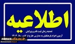 ویژه پذیرفته شدگان چند برابر ظرفیت اعزام فرهنگیان به مدارس خارج از کشور 2