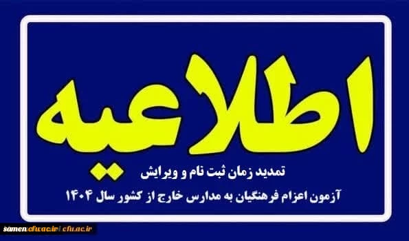 ویژه پذیرفته شدگان چند برابر ظرفیت اعزام فرهنگیان به مدارس خارج از کشور 2