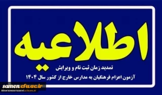 ویژه پذیرفته شدگان چند برابر ظرفیت اعزام فرهنگیان به مدارس خارج از کشور