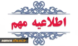 اطلاعیه مهم در خصوص جذب و پذیرش استعدادهای برتر ملی دانش آموزی 2