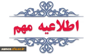 اطلاعیه مهم در خصوص جذب و پذیرش استعدادهای برتر ملی دانش آموزی