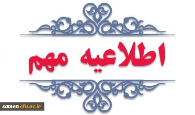 اطلاعیه مهم در خصوص جذب و پذیرش استعدادهای برتر ملی دانش آموزی