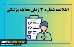 زمان معاینه پزشکی پذیرفته شدگان چند برابر ظرفیت دانشگاه فرهنگیان استان 2
