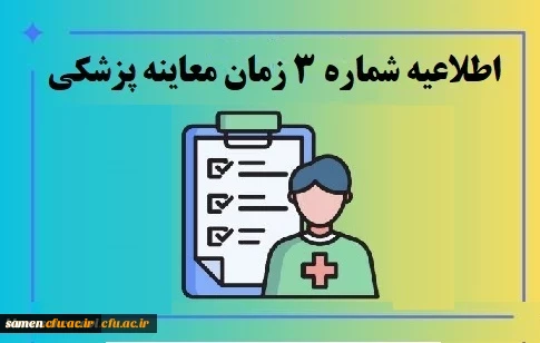 زمان معاینه پزشکی پذیرفته شدگان چند برابر ظرفیت دانشگاه فرهنگیان استان 2