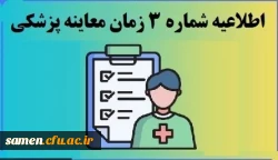 زمان معاینه پزشکی پذیرفته شدگان چند برابر ظرفیت دانشگاه فرهنگیان استان 2