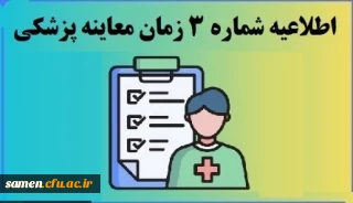 اطلاعیه شماره 3 ستاد ارزیابی تکمیلی

زمان معاینه پزشکی پذیرفته شدگان چند برابر ظرفیت دانشگاه فرهنگیان استان