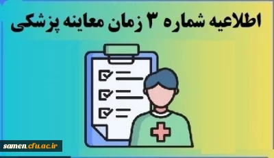اطلاعیه شماره 3 ستاد ارزیابی تکمیلی

زمان معاینه پزشکی پذیرفته شدگان چند برابر ظرفیت دانشگاه فرهنگیان استان