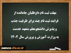 مهلت ثبت نام داوطلبان جامانده از فرایند ثبت نام چند برابر ظرفیت جذب و پذیرش دانشجومعلم متعهد خدمت به وزارت آموزش و پرورش سال ۱۴۰۴ 2