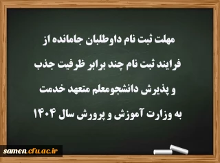مهلت ثبت نام داوطلبان جامانده از فرایند ثبت نام چند برابر ظرفیت جذب و پذیرش دانشجومعلم متعهد خدمت به وزارت آموزش و پرورش سال ۱۴۰۴
