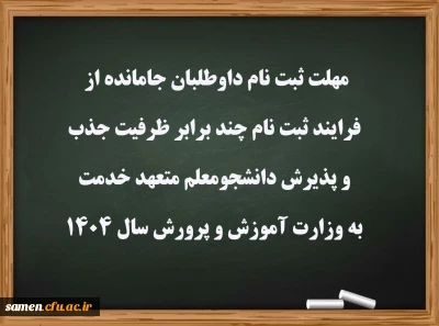 مهلت ثبت نام داوطلبان جامانده از فرایند ثبت نام چند برابر ظرفیت جذب و پذیرش دانشجومعلم متعهد خدمت به وزارت آموزش و پرورش سال ۱۴۰۴