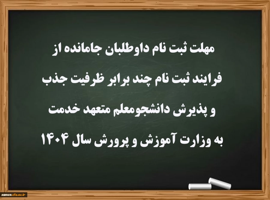 مهلت ثبت نام داوطلبان جامانده از فرایند ثبت نام چند برابر ظرفیت جذب و پذیرش دانشجومعلم متعهد خدمت به وزارت آموزش و پرورش سال ۱۴۰۴ 2