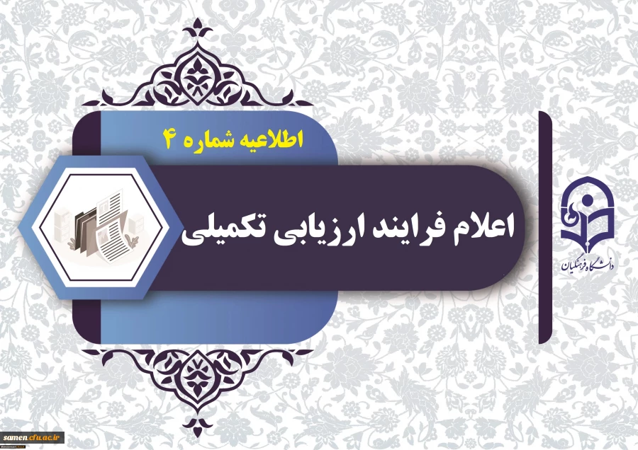 اعلام آغاز فرایند ارزیابی تکمیلی 2