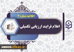 اعلام آغاز فرایند ارزیابی تکمیلی 2