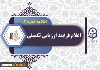 طلاعیه شماره 4 ارزیابی تکمیلی دانشگاه فرهنگیان استان خراسان رضوی

اعلام آغاز فرایند ارزیابی تکمیلی