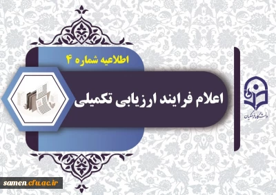طلاعیه شماره 4 ارزیابی تکمیلی دانشگاه فرهنگیان استان خراسان رضوی

اعلام آغاز فرایند ارزیابی تکمیلی
