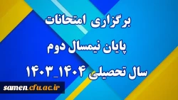 برگزاری امتحانات پایان نیمسال دوم سال تحصیلی ۱۴۰۳-۱۴۰۴ دانشگاه فرهنگیان 2