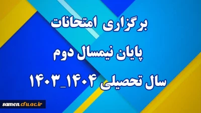 برگزاری امتحانات پایان نیمسال دوم سال تحصیلی ۱۴۰۳-۱۴۰۴ دانشگاه فرهنگیان