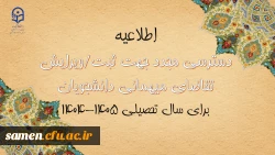 دسترسی مجدد جهت ثبت میهمانی دانشجویان برای سال تحصیلی ۱۴۰۵-۱۴۰۴ 2