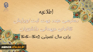 اطلاعیه شماره ۳ معاونت دانشجویی

دسترسی مجدد جهت ثبت میهمانی دانشجویان برای سال تحصیلی ۱۴۰۵-۱۴۰۴