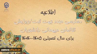 اطلاعیه شماره ۳ معاونت دانشجویی

دسترسی مجدد جهت ثبت میهمانی دانشجویان برای سال تحصیلی ۱۴۰۵-۱۴۰۴