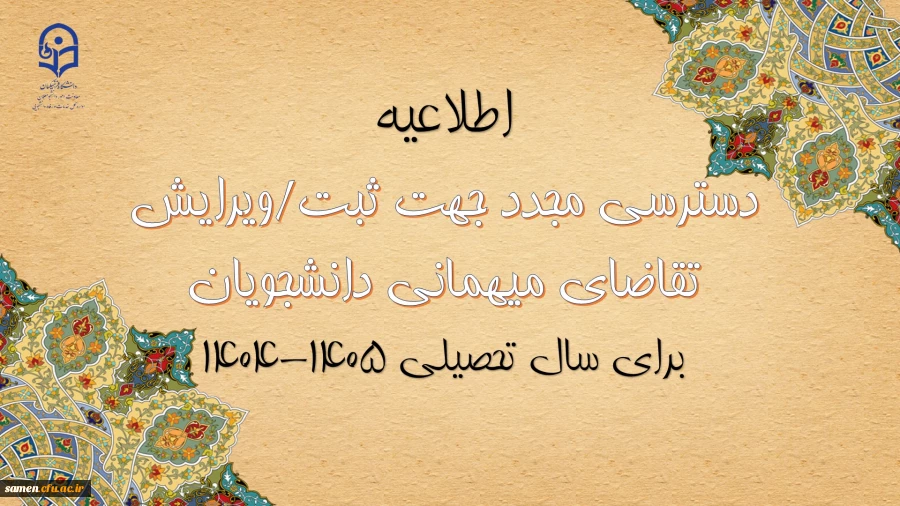 دسترسی مجدد جهت ثبت میهمانی دانشجویان برای سال تحصیلی ۱۴۰۵-۱۴۰۴ 2