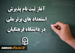 آغاز ثبت نام پذیرش استعدادهای برتر ملی در دانشگاه فرهنگیان 2