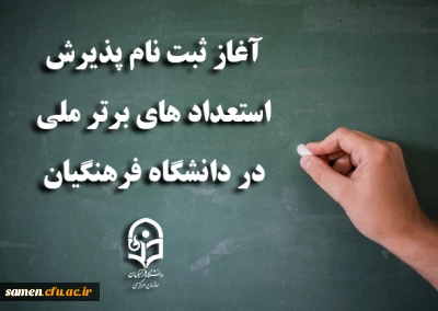 آغاز ثبت نام پذیرش استعدادهای برتر ملی در دانشگاه فرهنگیان