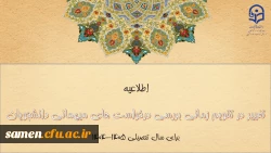 تغییر در تقویم زمانی بررسی درخواست های میهمانی دانشجومعلمان برای سال تحصیلی ۱۴۰۵-۱۴۰۴ 2