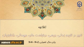 تغییر در تقویم زمانی بررسی درخواست های میهمانی دانشجومعلمان برای سال تحصیلی ۱۴۰۵-۱۴۰۴