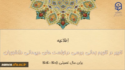 تغییر در تقویم زمانی بررسی درخواست های میهمانی دانشجومعلمان برای سال تحصیلی ۱۴۰۵-۱۴۰۴